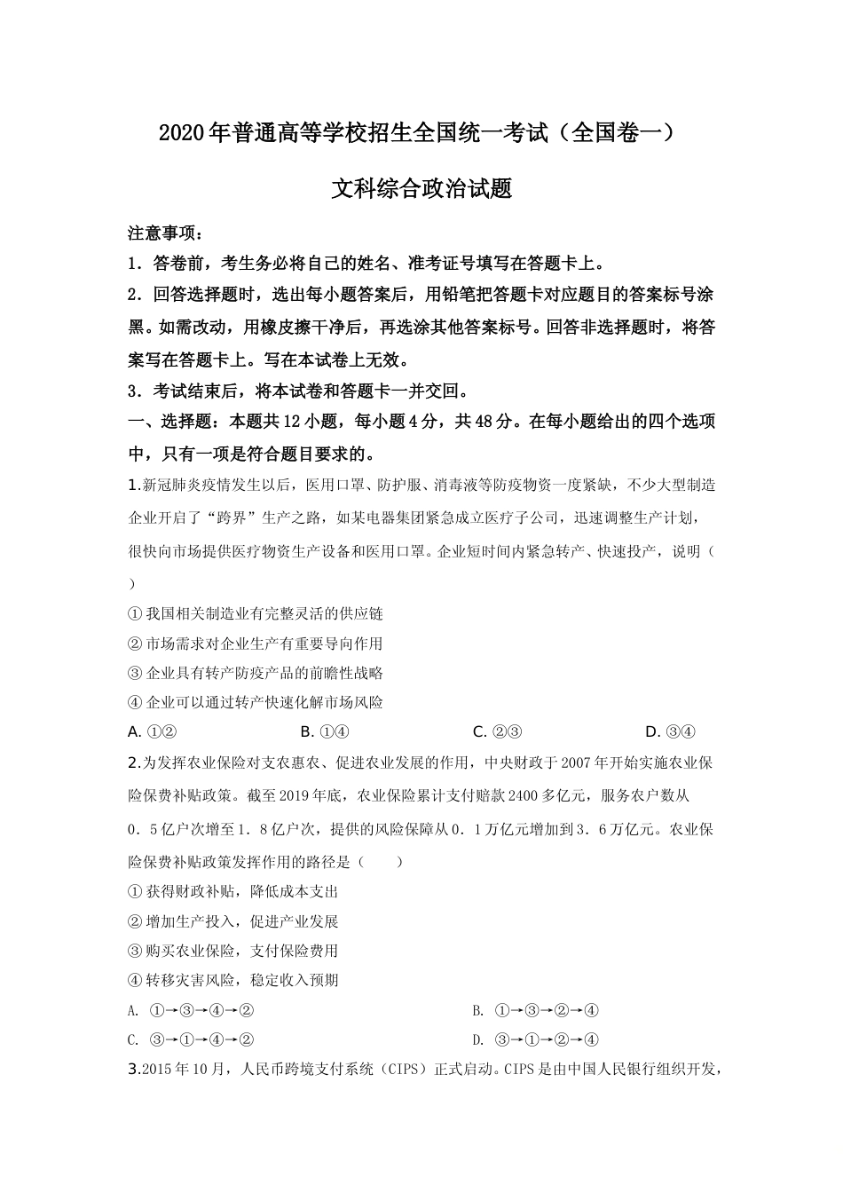 [高考真题]2020政治高考全国卷1及参考答案_第1页