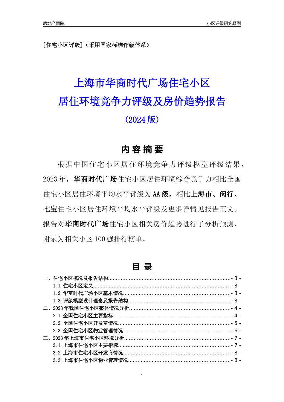 [小区点评]华商时代广场(上海闵行)小区居住环境竞争力评级及房价趋势分析报告(2024版)_第1页