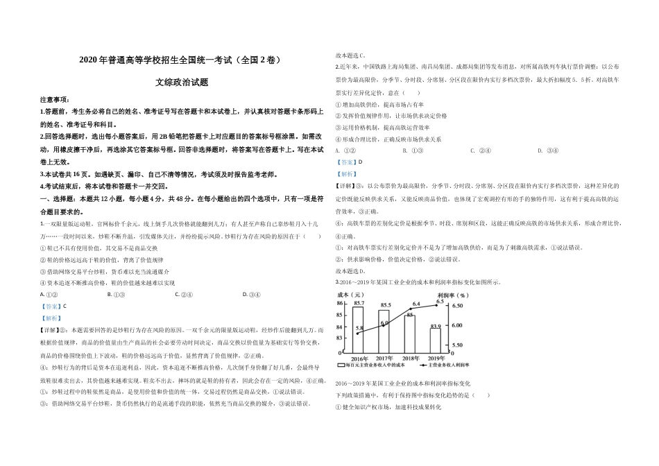 [高考真题]2020年全国统一高考政治试卷(新课标Ⅱ)真题及解析_第1页
