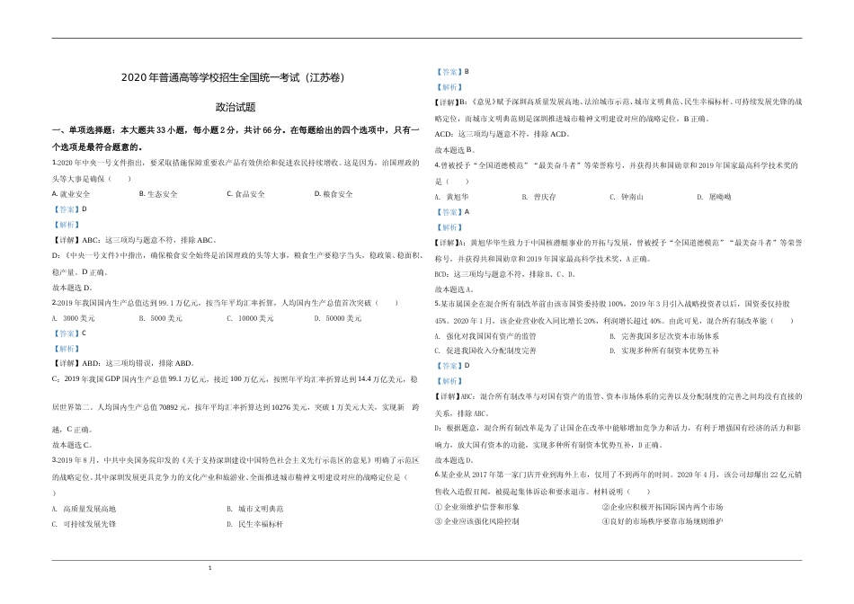 [高考真题]2020年江苏省高考政治试卷解析版_第1页