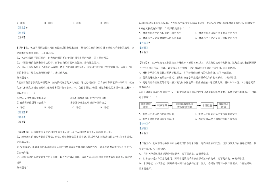 [高考真题]2020年江苏省高考政治试卷解析版_第2页