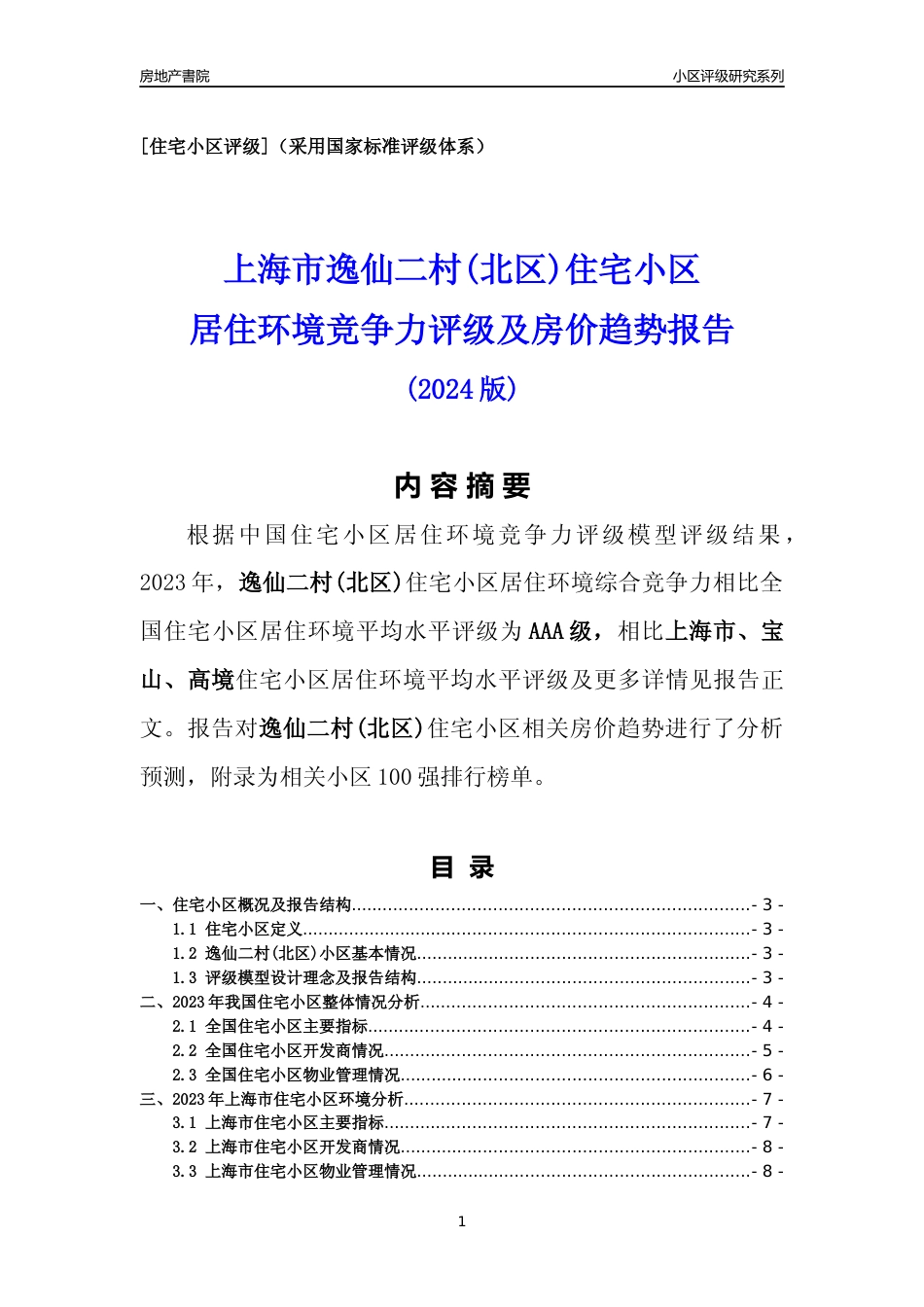 [小区点评]逸仙二村(北区)(上海宝山)小区居住环境竞争力评级及房价趋势分析报告(2024版)_第1页