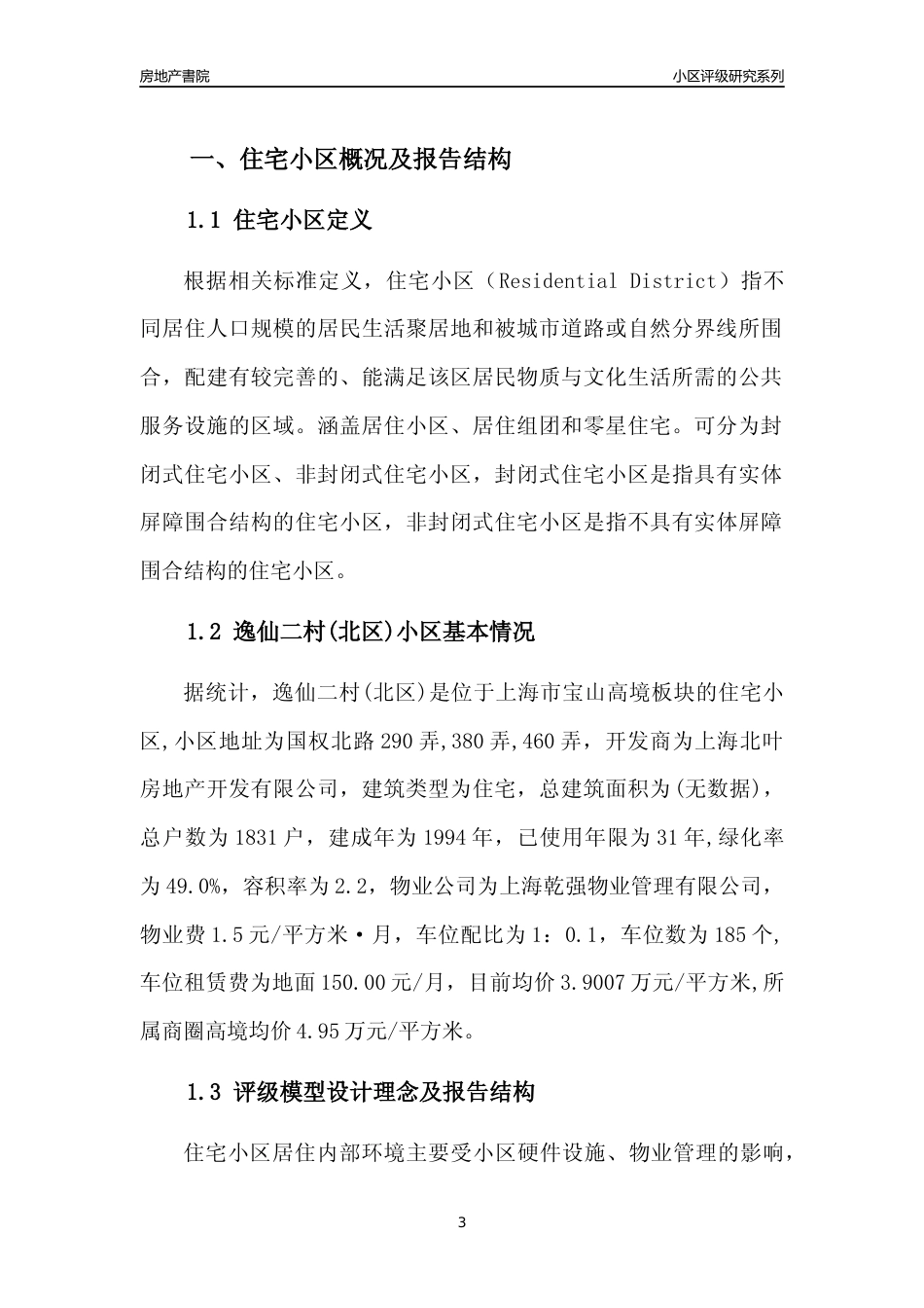[小区点评]逸仙二村(北区)(上海宝山)小区居住环境竞争力评级及房价趋势分析报告(2024版)_第3页