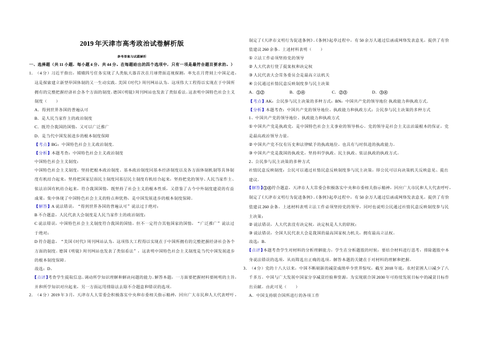 [高考真题]2019年天津市高考政治试卷解析版_第1页