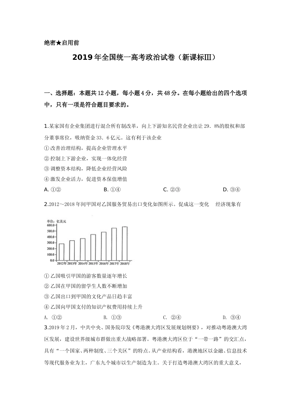 [高考真题]2019年全国统一高考政治试卷(新课标ⅲ)真题及解析_第1页