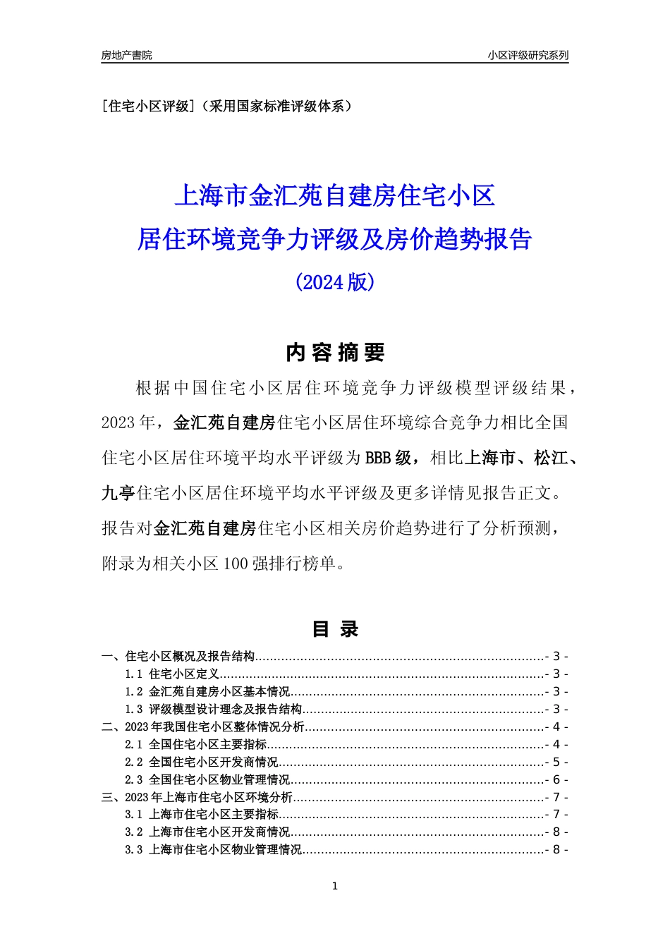 [小区点评]金汇苑自建房(上海松江)小区居住环境竞争力评级及房价趋势分析报告(2024版)_第1页