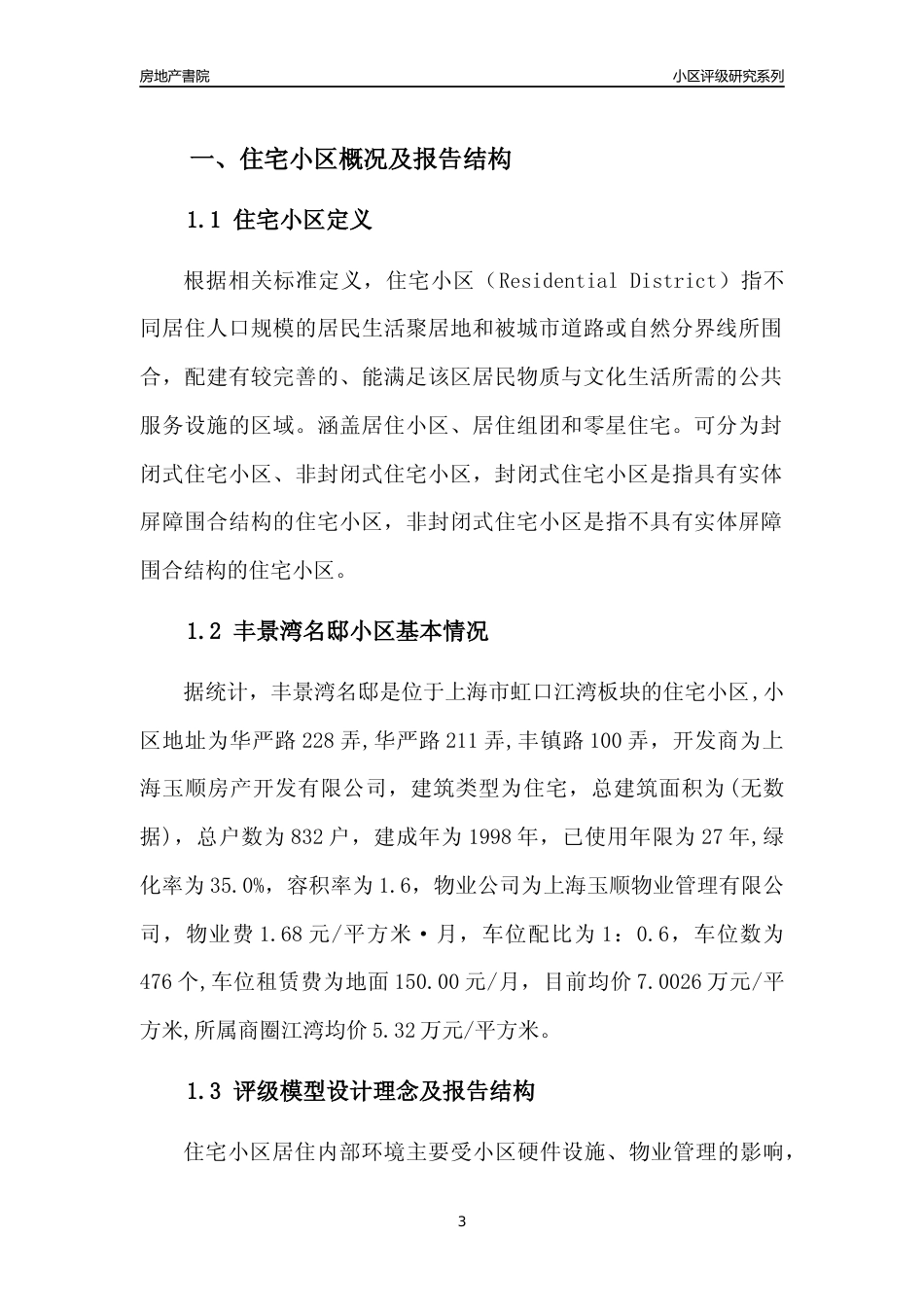 [小区点评]丰景湾名邸(上海虹口)小区居住环境竞争力评级及房价趋势分析报告(2024版)_第3页