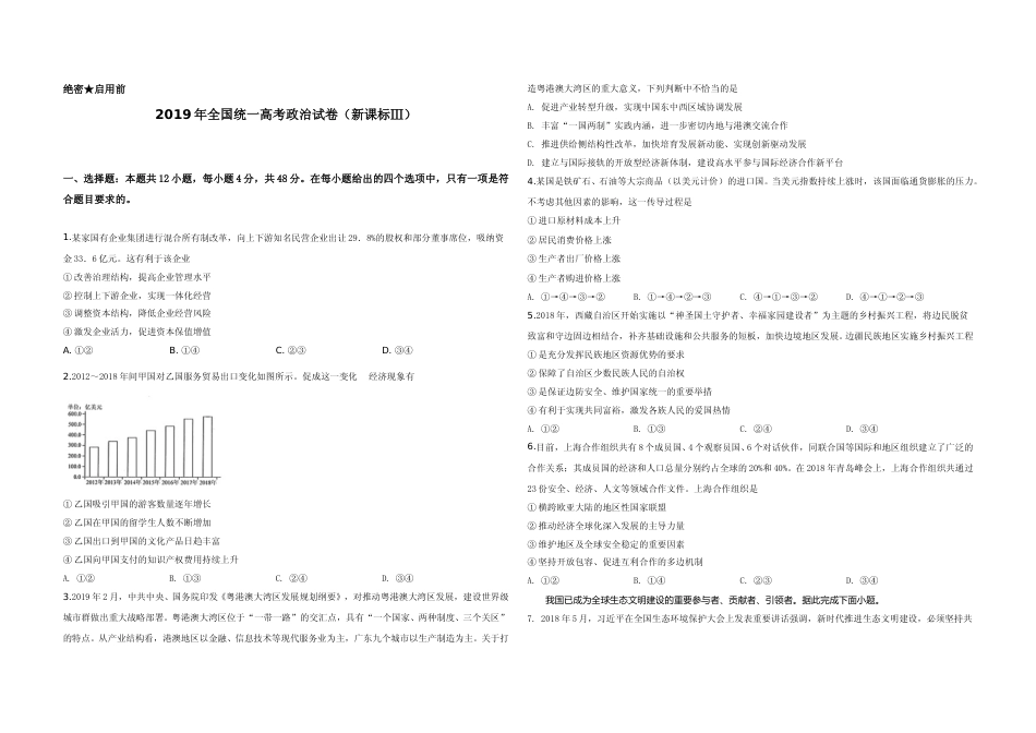 [高考真题]2019年全国统一高考政治试卷(新课标ⅲ)真题_第1页