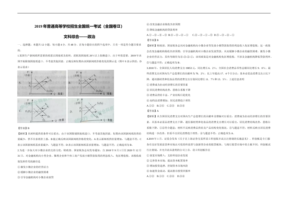 [高考真题]2019年全国统一高考政治试卷(新课标Ⅱ)真题及解析_第1页