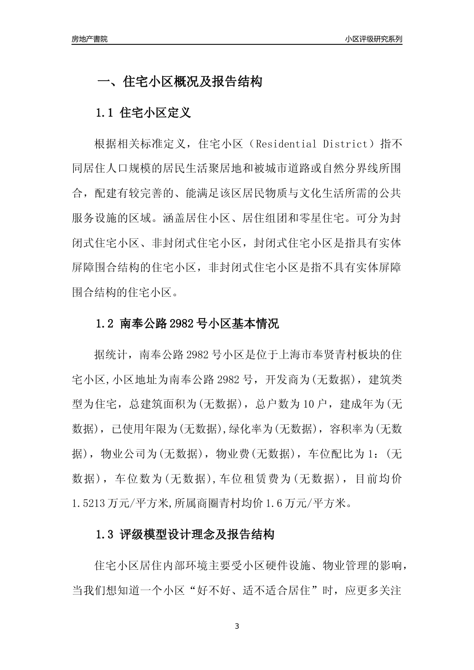 [小区点评]南奉公路2982号小区(上海奉贤)小区居住环境竞争力评级及房价趋势分析报告(2024版)_第3页