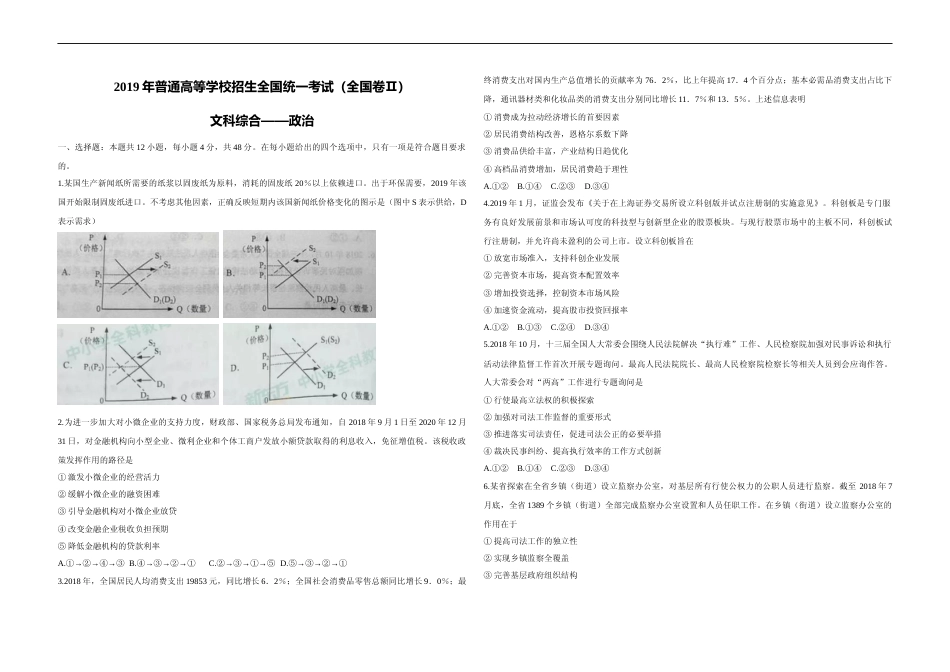 [高考真题]2019年全国统一高考政治试卷(新课标Ⅱ)真题_第1页