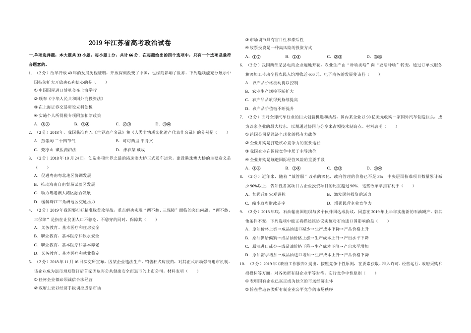 [高考真题]2019年江苏省高考政治试卷_第1页