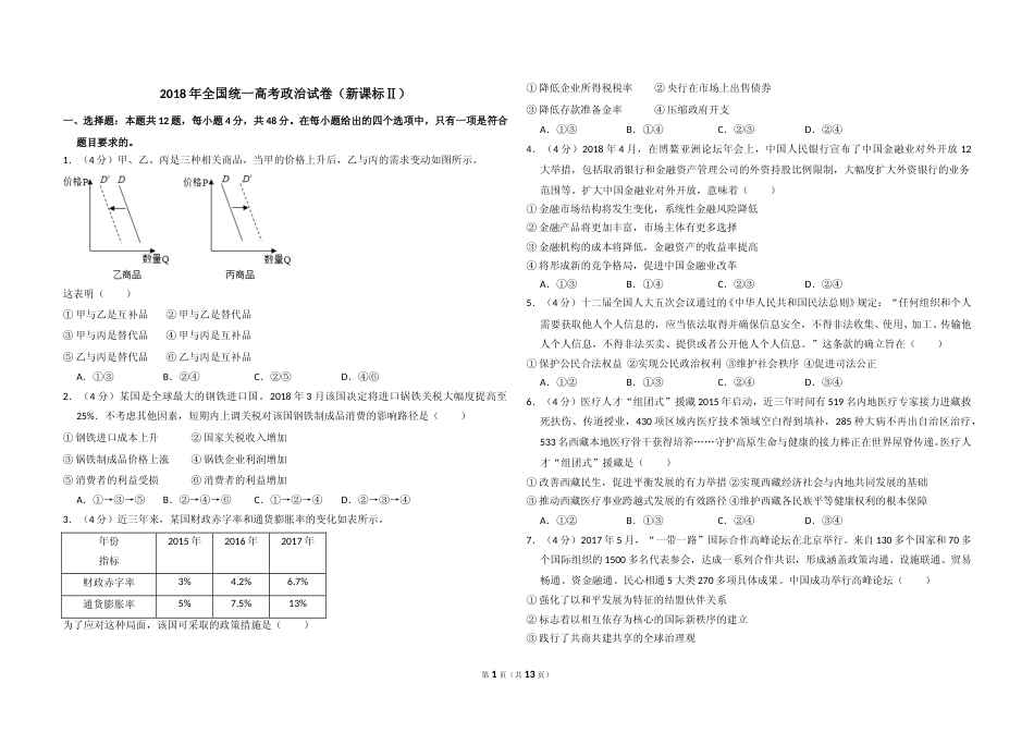 [高考真题]2018年全国统一高考政治试卷(新课标Ⅱ)真题及解析_第1页