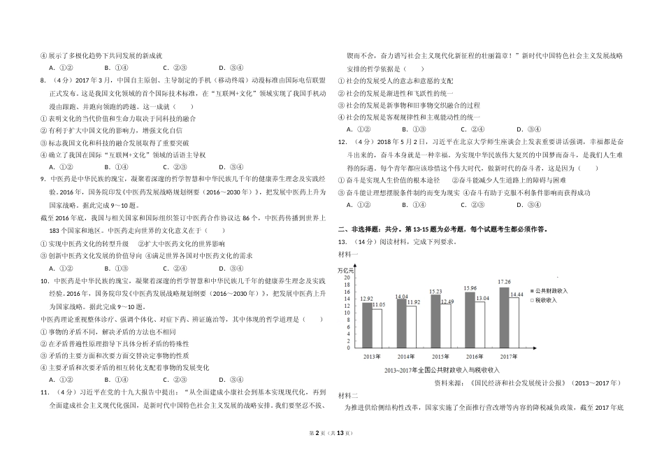 [高考真题]2018年全国统一高考政治试卷(新课标Ⅱ)真题及解析_第2页