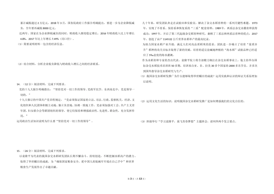 [高考真题]2018年全国统一高考政治试卷(新课标Ⅱ)真题及解析_第3页