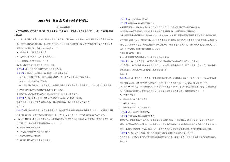 [高考真题]2018年江苏省高考政治试卷解析版_第1页