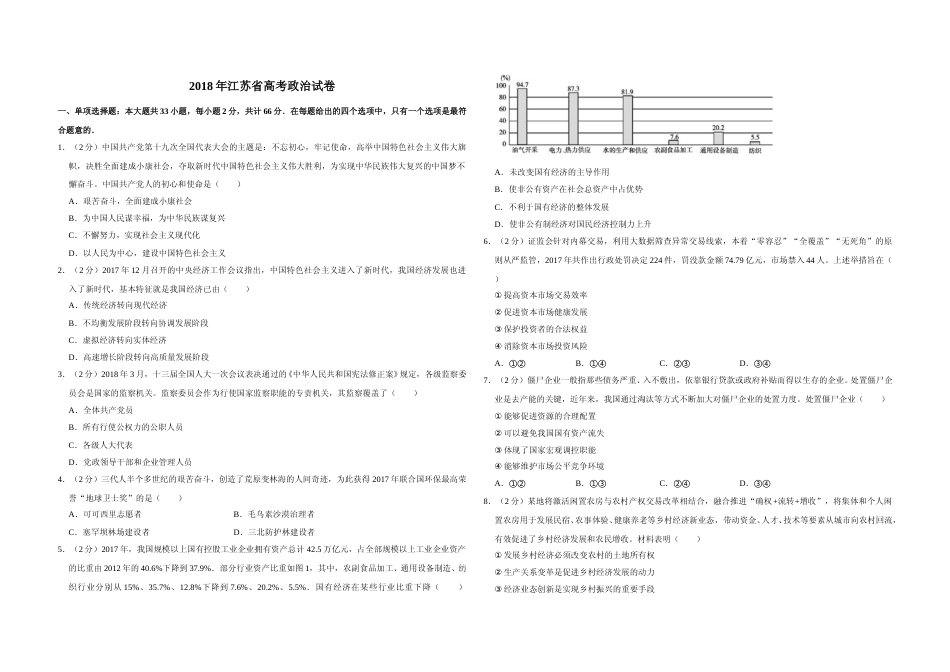 [高考真题]2018年江苏省高考政治试卷_第1页