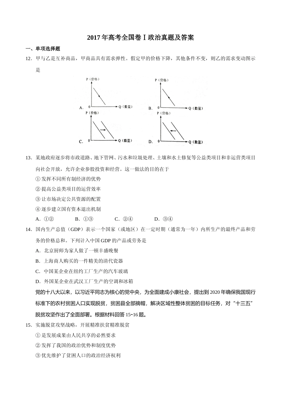 [高考真题]2017政治高考全国卷1及参考答案_第1页