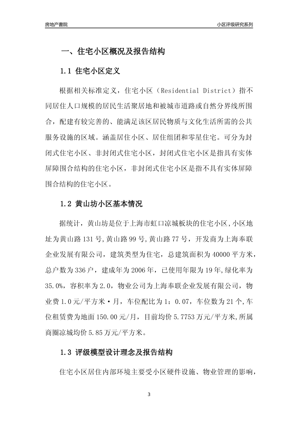 [小区点评]黄山坊(上海虹口)小区居住环境竞争力评级及房价趋势分析报告(2024版)_第3页