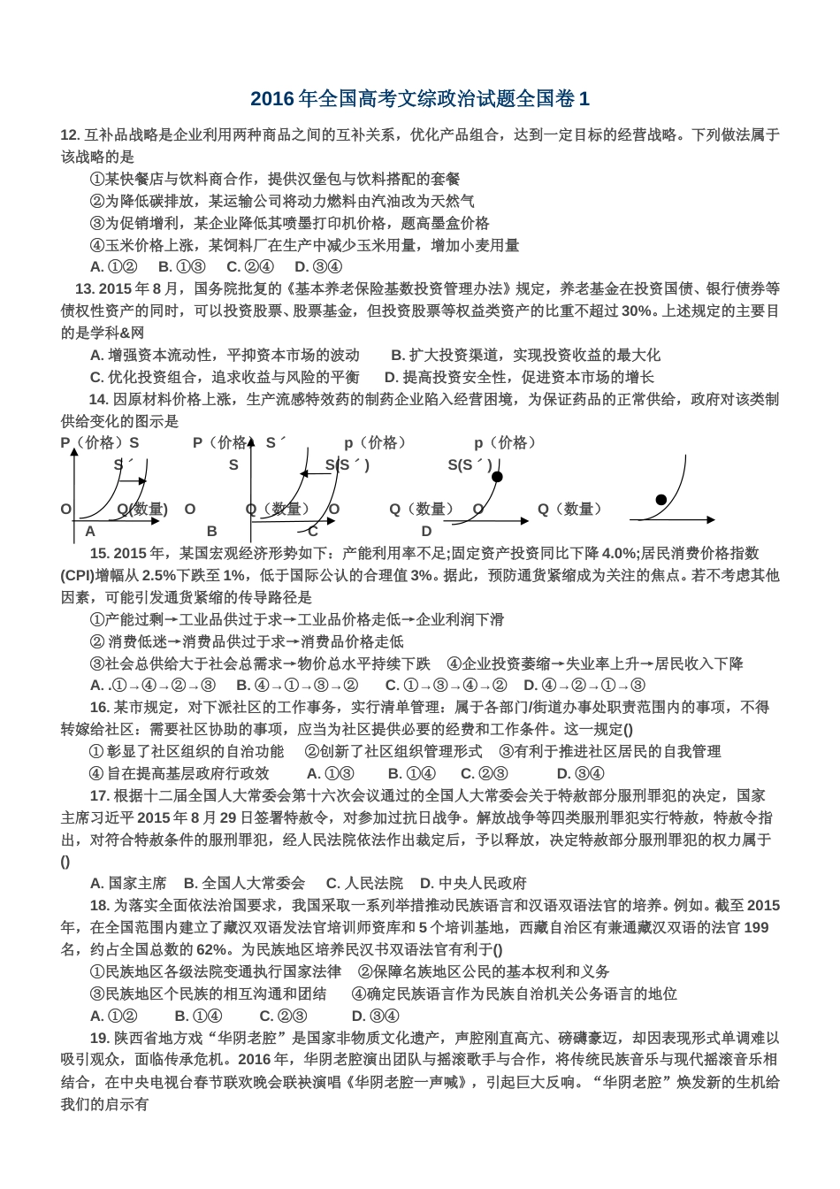 [高考真题]2016政治高考全国卷1及参考答案_第1页