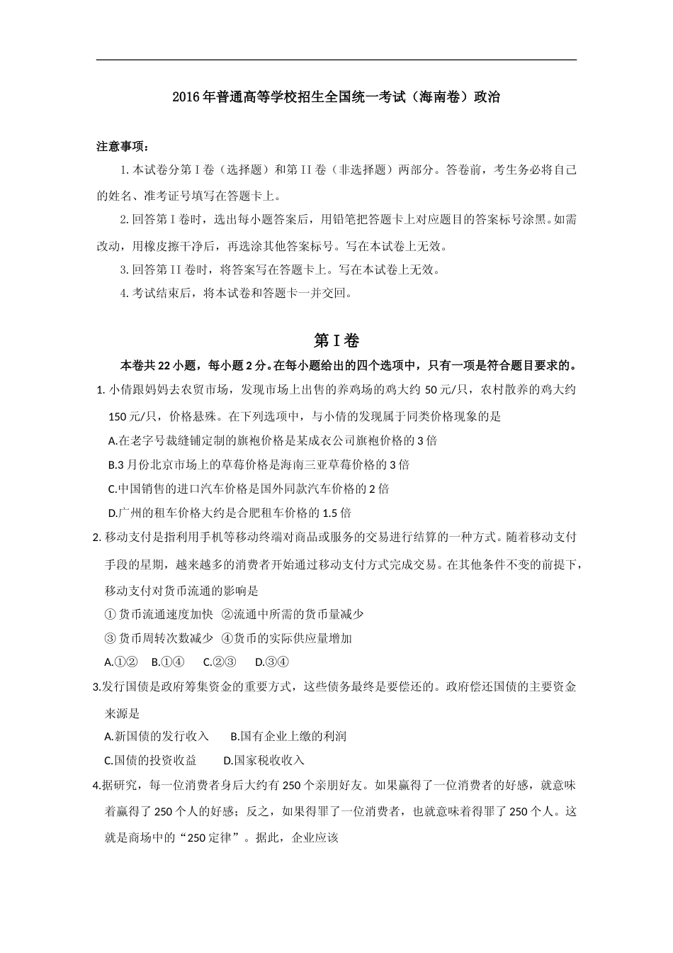 [高考真题]2016年海南省高考政治真题_第1页