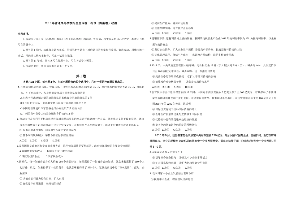 [高考真题]2016年海南省高考政治试题及答案_第1页