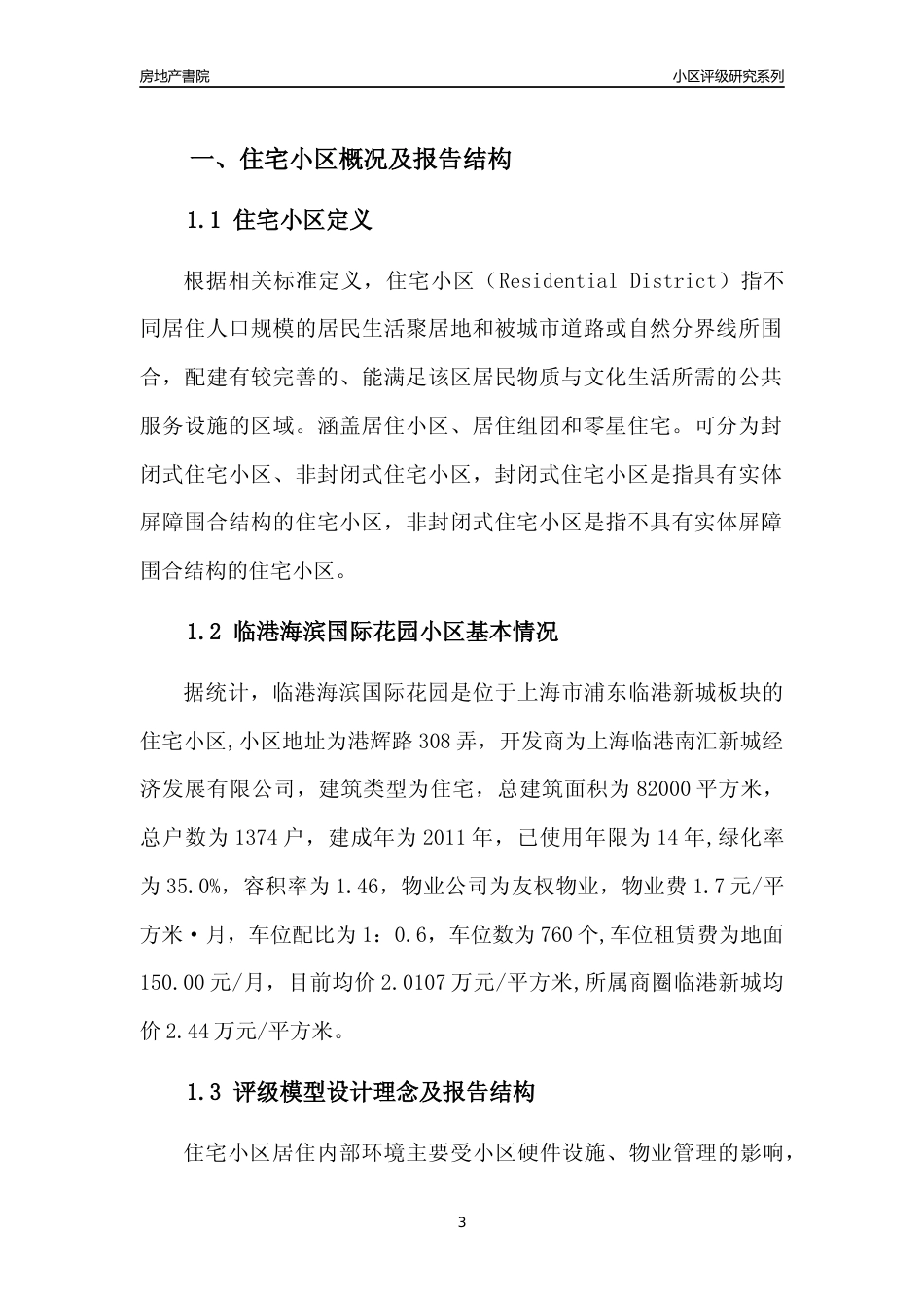 [小区点评]临港海滨国际花园(上海浦东)小区居住环境竞争力评级及房价趋势分析报告(2024版)_第3页