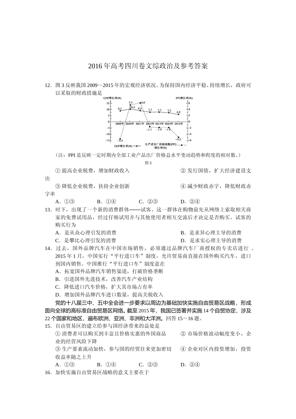 [高考真题]2016年高考四川卷文综政治及参考答案_第1页