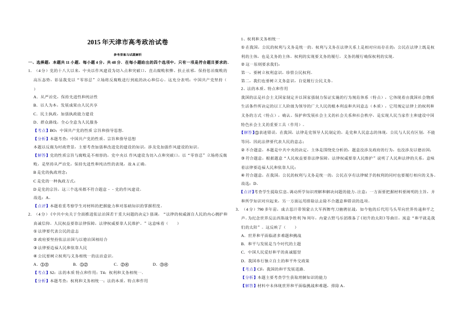 [高考真题]2015年天津市高考政治试卷解析版_第1页