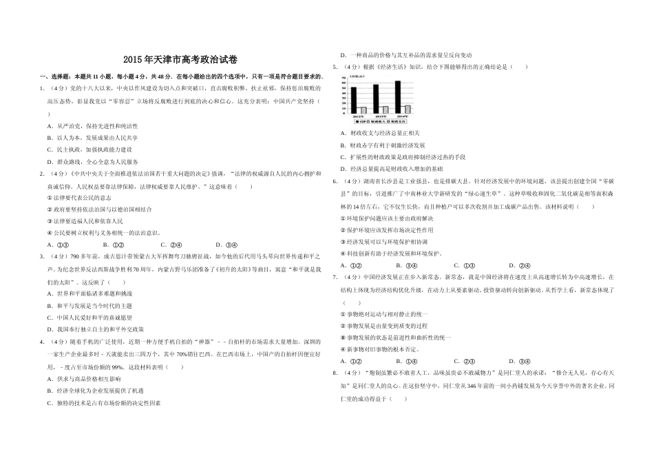 [高考真题]2015年天津市高考政治试卷_第1页