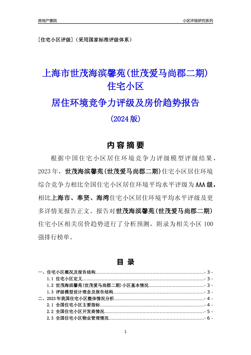 [小区点评]世茂海滨馨苑(世茂爱马尚郡二期)(上海奉贤)小区居住环境竞争力评级及房价趋势分析报告(2024版)_第1页