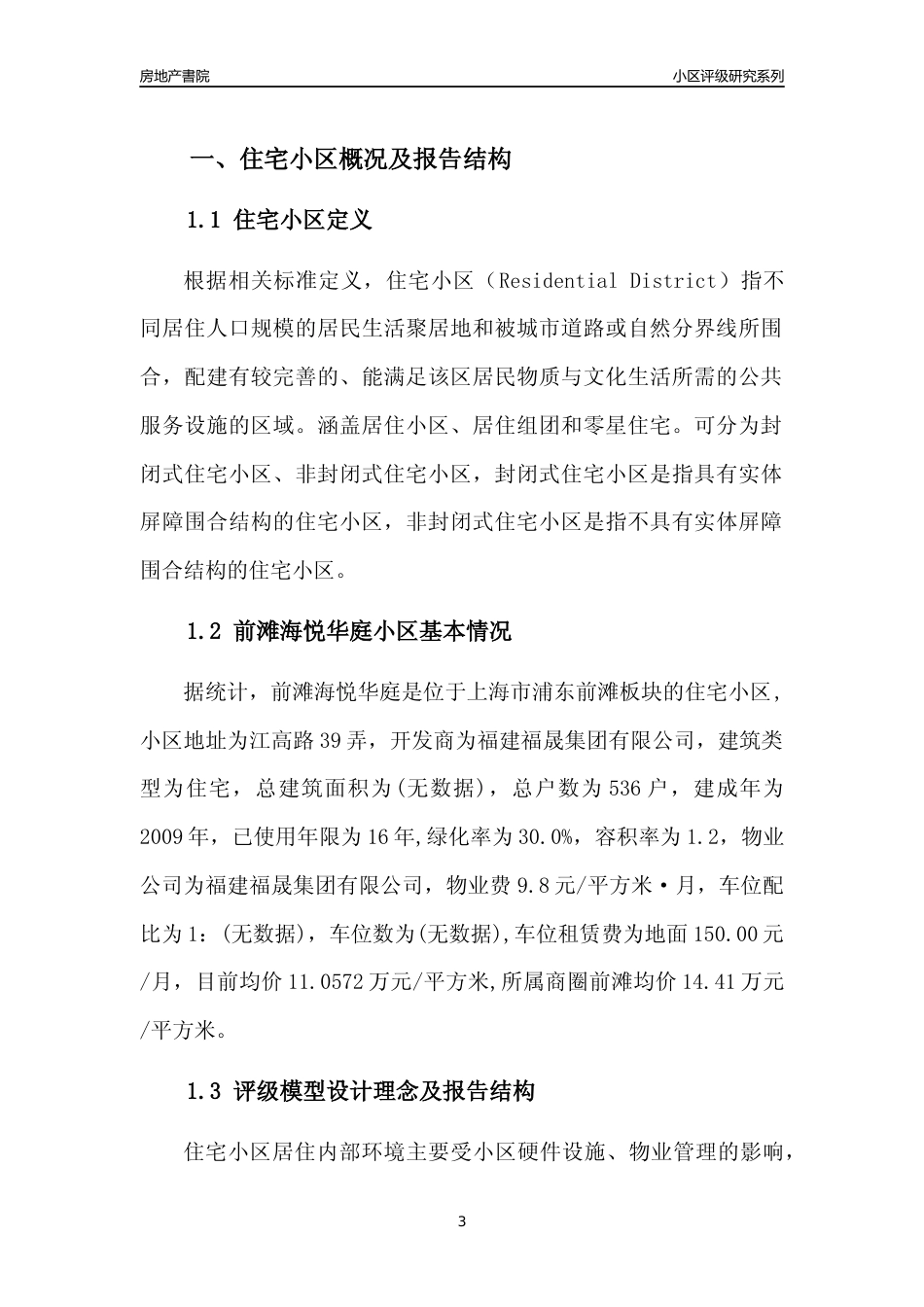 [小区点评]前滩海悦华庭(上海浦东)小区居住环境竞争力评级及房价趋势分析报告(2024版)_第3页