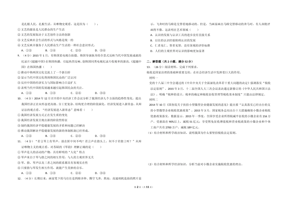 [高考真题]2015年全国统一高考政治试卷(新课标Ⅱ)真题及解析_第2页