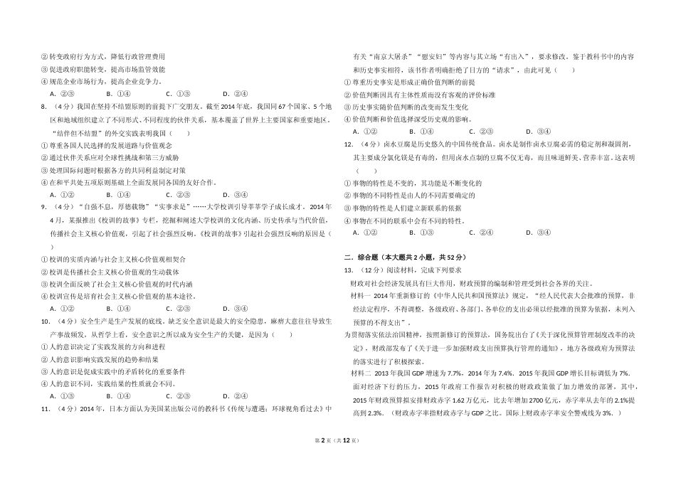 [高考真题]2015年全国统一高考政治试卷(新课标Ⅰ)真题及解析_第2页