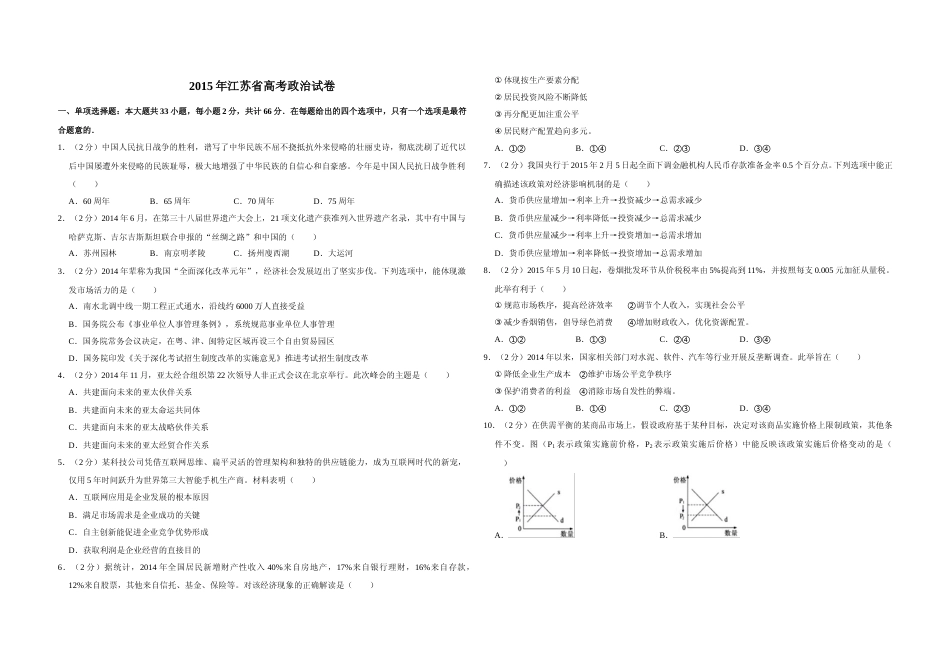 [高考真题]2015年江苏省高考政治试卷_第1页
