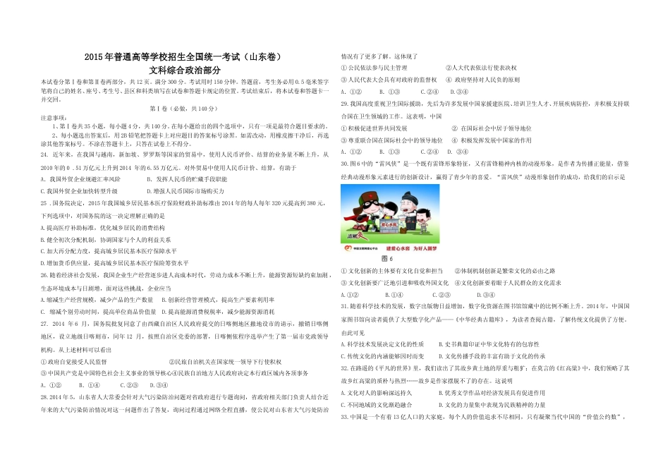 [高考真题]2015年高考真题政治(山东卷)真题及解析_第1页