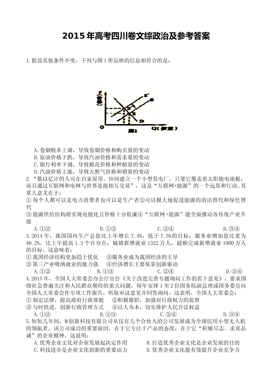 [高考真题]2015年高考四川卷文综政治及参考答案_第1页