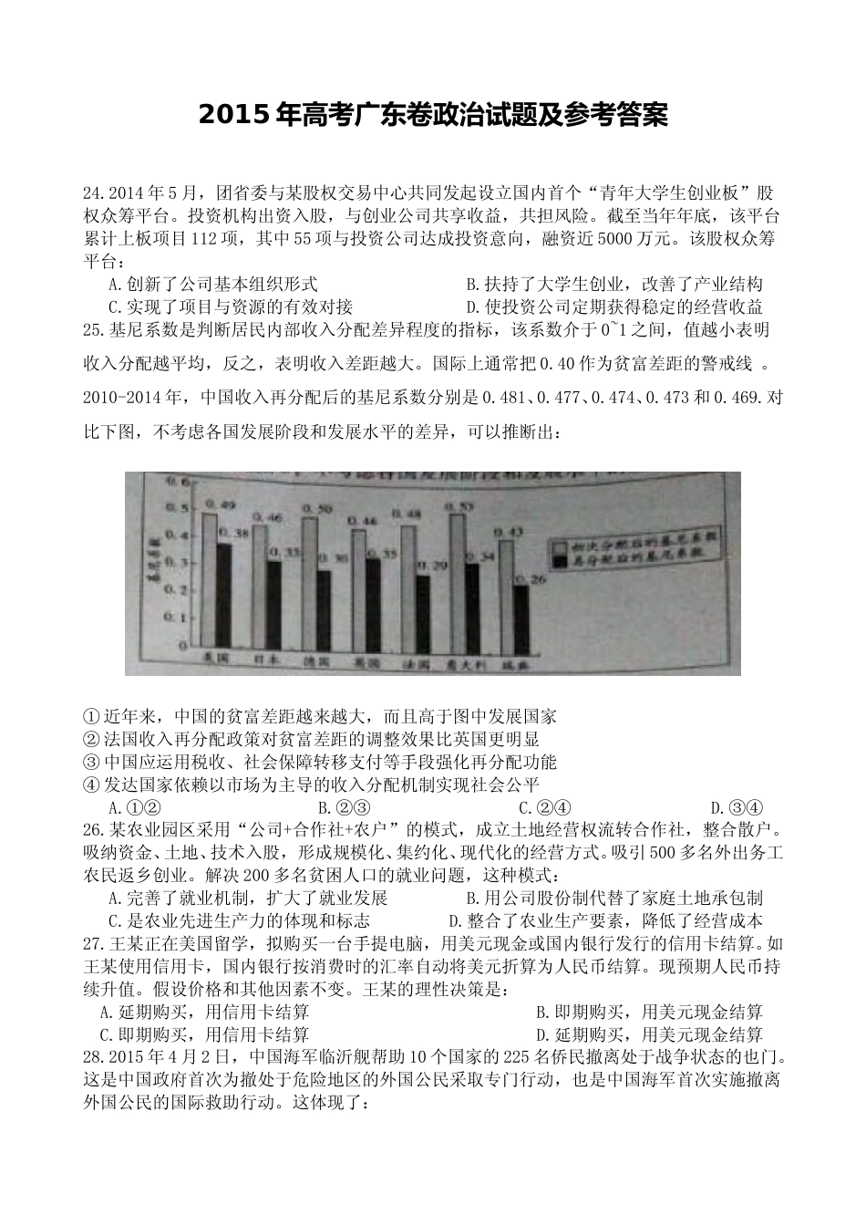 [高考真题]2015年高考广东政治试卷及答案_第1页