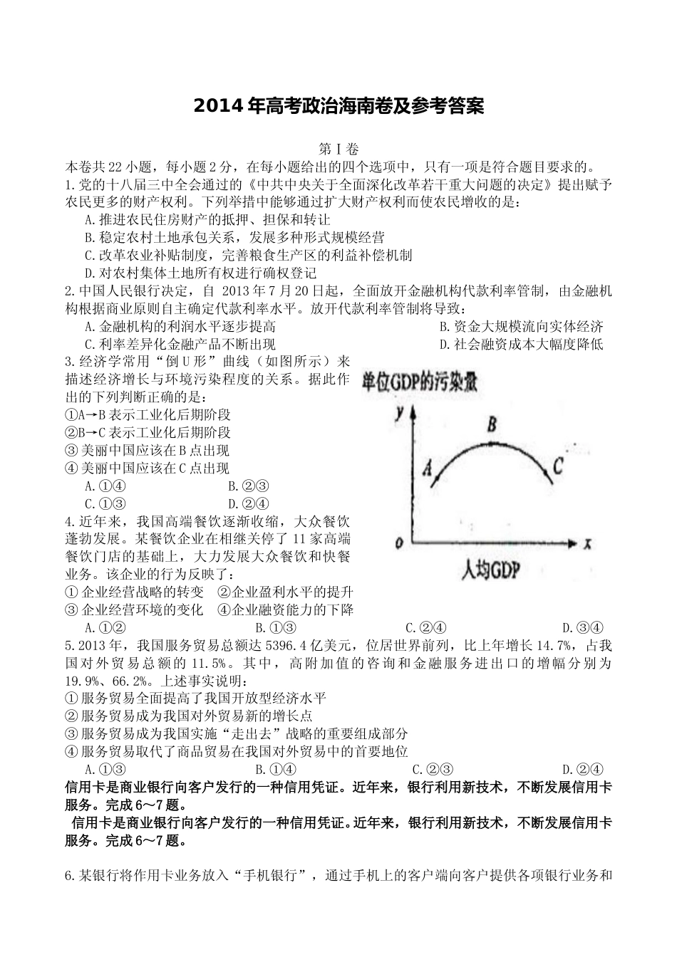 [高考真题]2014年海南省高考政治真题_第1页