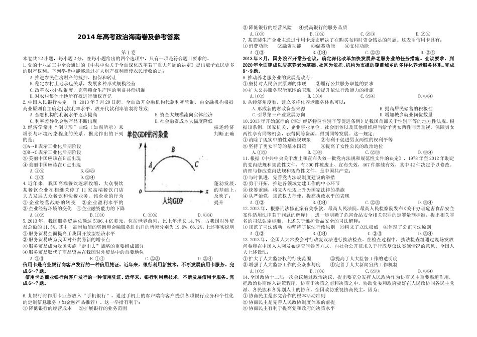 [高考真题]2014年海南省高考政治试题及答案_第1页