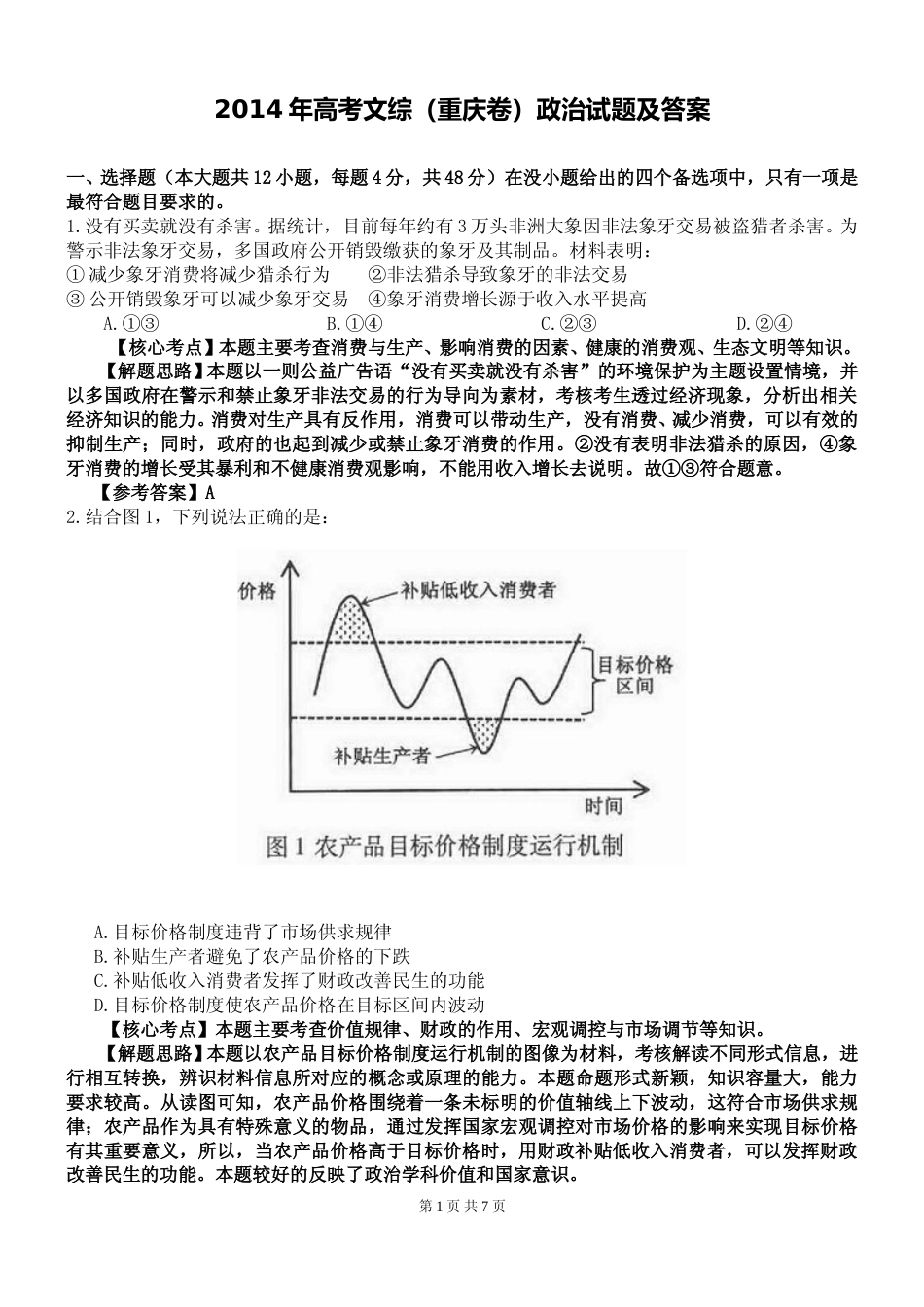 [高考真题]2014年高考文综(重庆卷)政治试题及答案_第1页