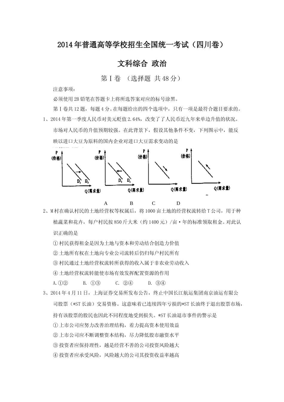 [高考真题]2014年高考四川卷文综政治及参考答案_第1页