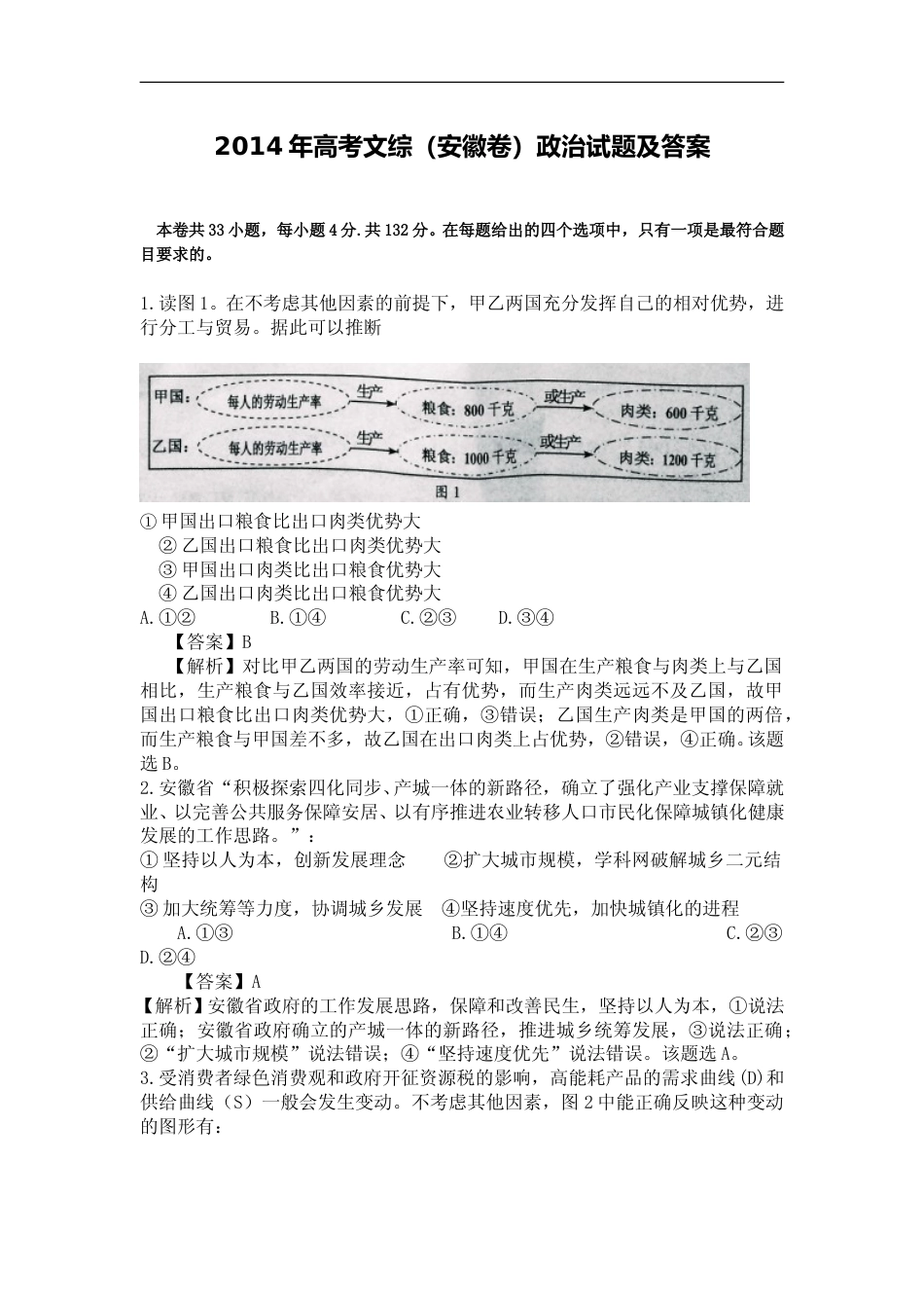 [高考真题]2014年高考安徽卷(文综政治部分)真题及答案_第1页