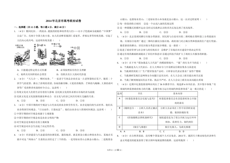 [高考真题]2014年北京市高考政治试卷真题及解析_第1页