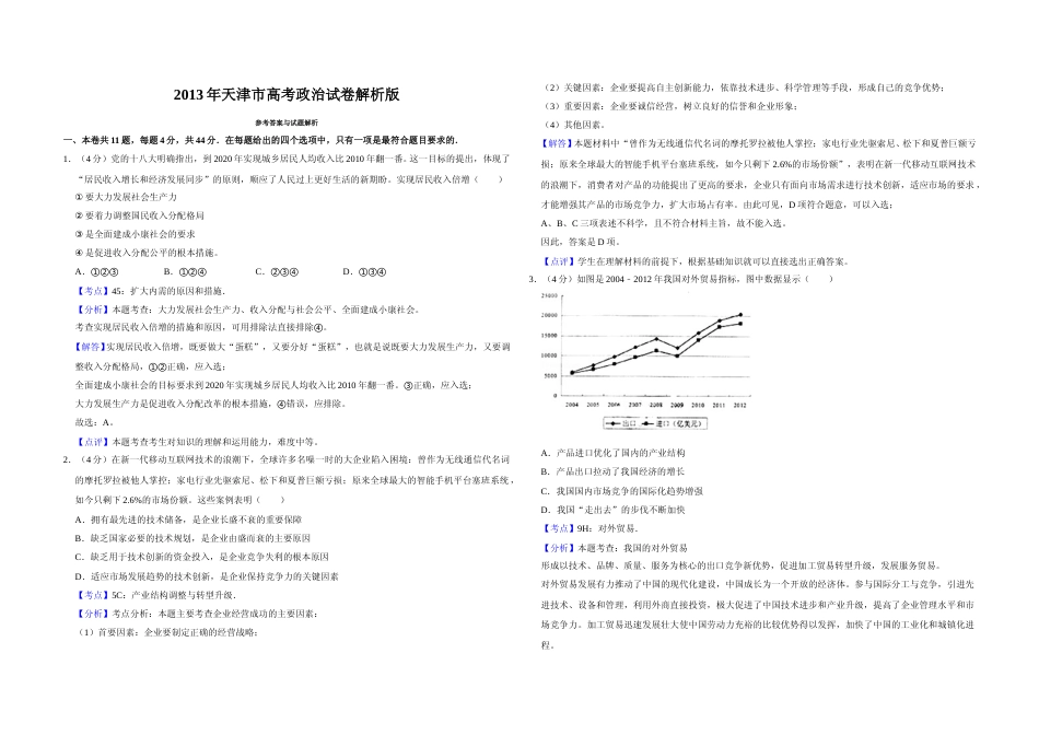 [高考真题]2013年天津市高考政治试卷解析版_第1页