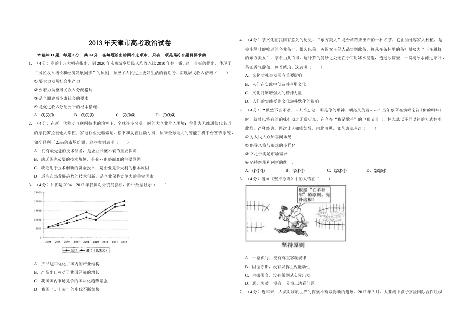 [高考真题]2013年天津市高考政治试卷_第1页