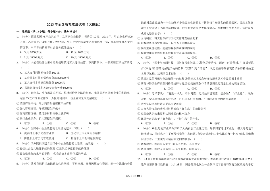[高考真题]2013年全国统一高考政治试卷真题及解析_第1页