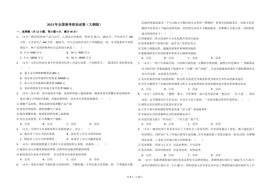 [高考真题]2013年全国统一高考政治试卷真题_第1页