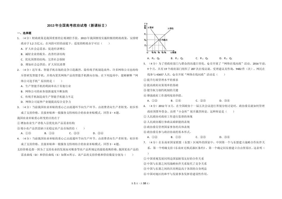 [高考真题]2013年全国统一高考政治试卷(新课标Ⅱ)真题及解析_第1页