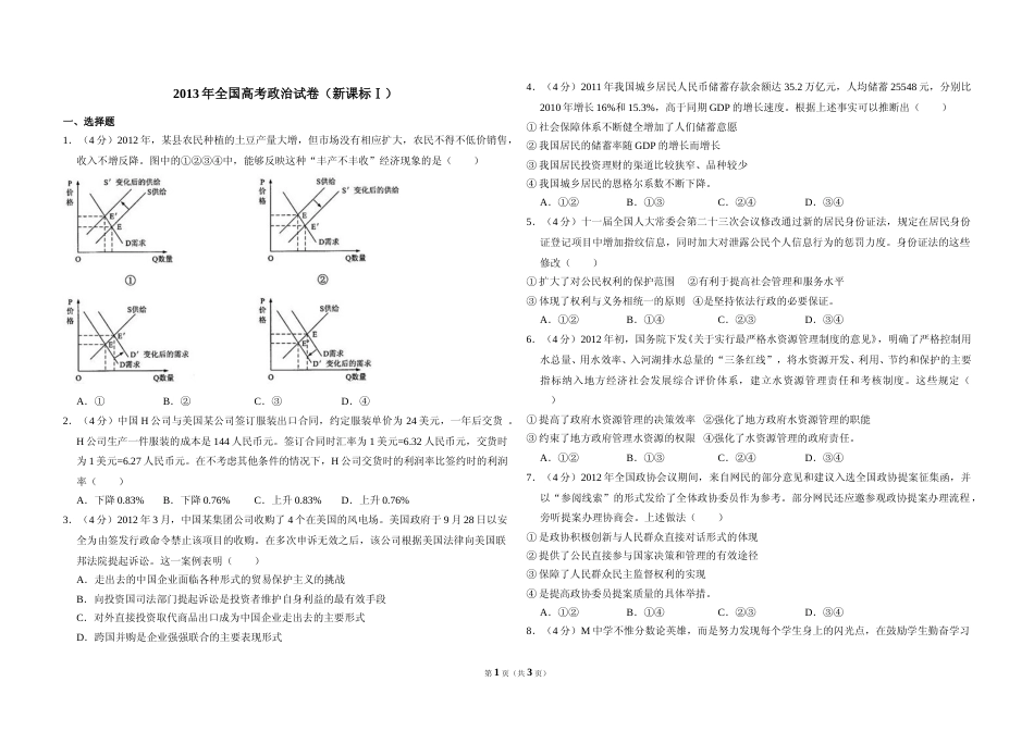 [高考真题]2013年全国统一高考政治试卷(新课标Ⅰ)真题_第1页